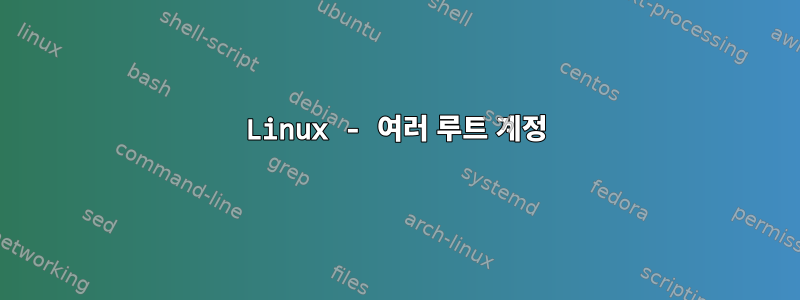 Linux - 여러 루트 계정