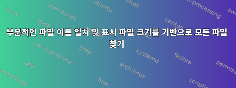 부분적인 파일 이름 일치 및 표시 파일 크기를 기반으로 모든 파일 찾기