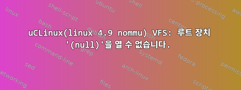 uCLinux(linux 4.9 nommu) VFS: 루트 장치 '(null)'을 열 수 없습니다.