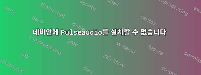 데비안에 Pulseaudio를 설치할 수 없습니다