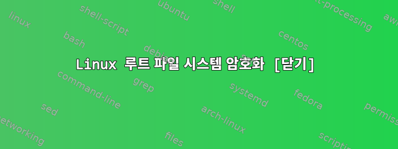 Linux 루트 파일 시스템 암호화 [닫기]