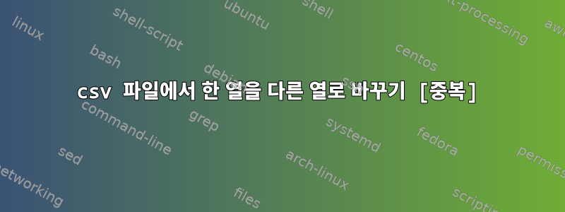 csv 파일에서 한 열을 다른 열로 바꾸기 [중복]