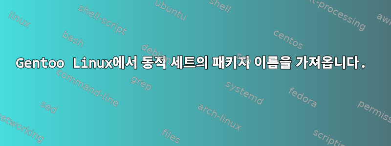 Gentoo Linux에서 동적 세트의 패키지 이름을 가져옵니다.