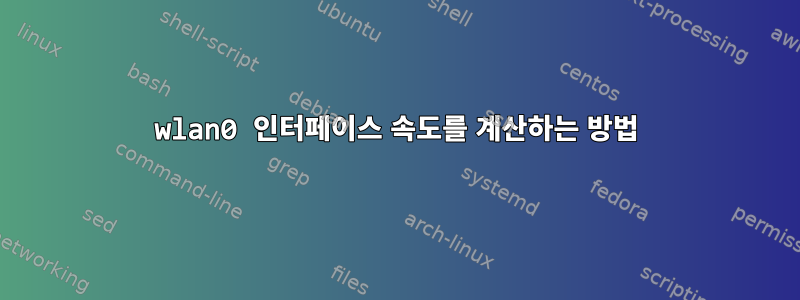 wlan0 인터페이스 속도를 계산하는 방법