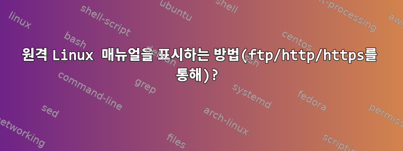 원격 Linux 매뉴얼을 표시하는 방법(ftp/http/https를 통해)?