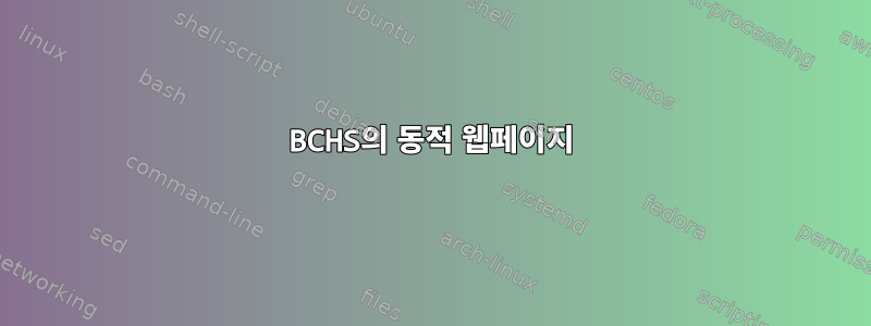 BCHS의 동적 웹페이지