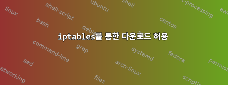 iptables를 통한 다운로드 허용