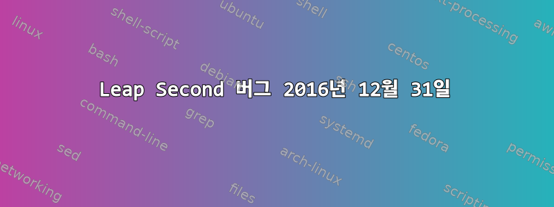 Leap Second 버그 2016년 12월 31일