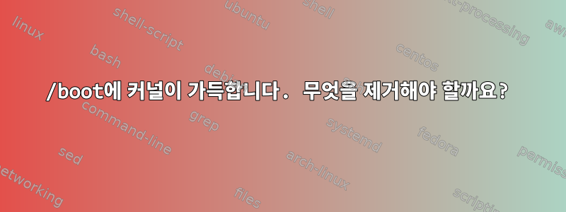 /boot에 커널이 가득합니다. 무엇을 제거해야 할까요?