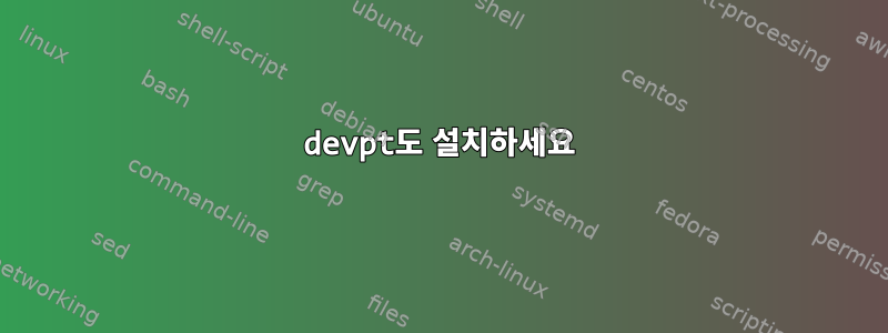 devpt도 설치하세요