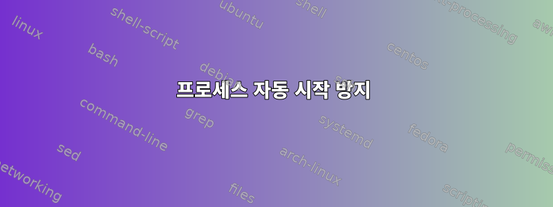 프로세스 자동 시작 방지