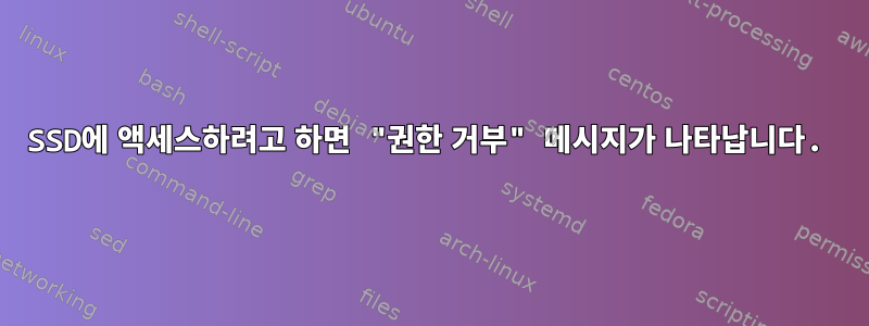 SSD에 액세스하려고 하면 "권한 거부" 메시지가 나타납니다.