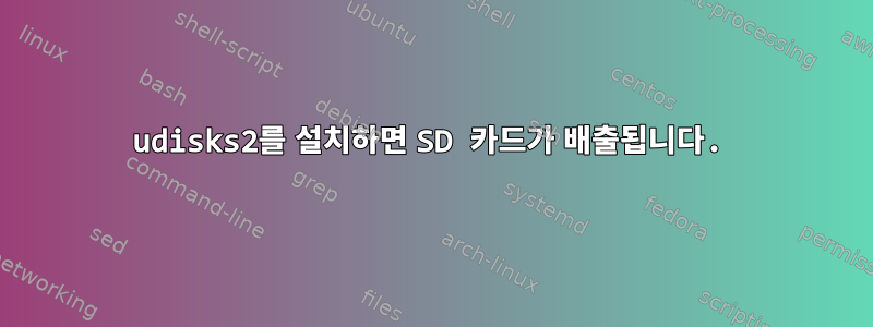 udisks2를 설치하면 SD 카드가 배출됩니다.