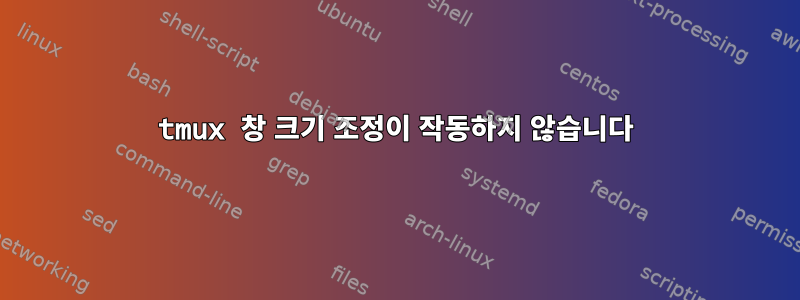 tmux 창 크기 조정이 작동하지 않습니다