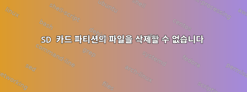 SD 카드 파티션의 파일을 삭제할 수 없습니다