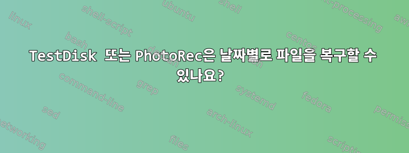 TestDisk 또는 PhotoRec은 날짜별로 파일을 복구할 수 있나요?