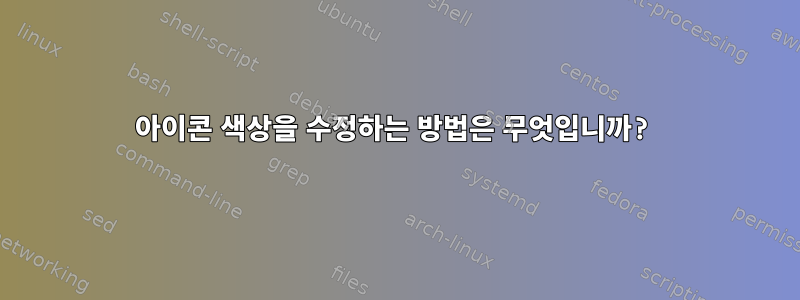 아이콘 색상을 수정하는 방법은 무엇입니까?