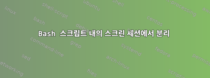 Bash 스크립트 내의 스크린 세션에서 분리