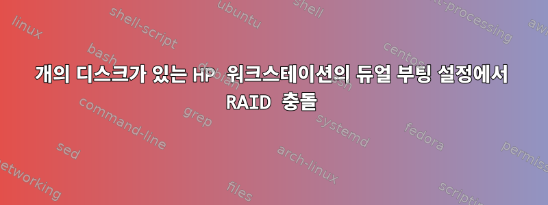 2개의 디스크가 있는 HP 워크스테이션의 듀얼 부팅 설정에서 RAID 충돌