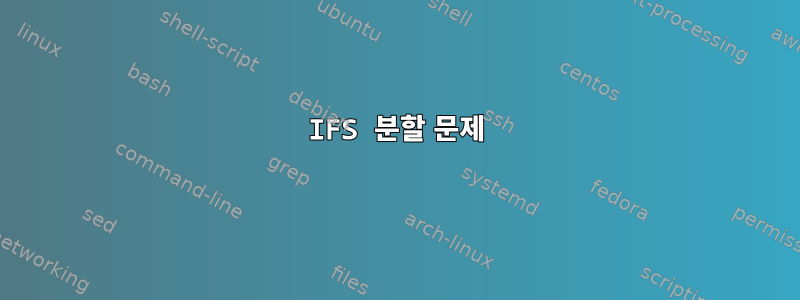 IFS 분할 문제