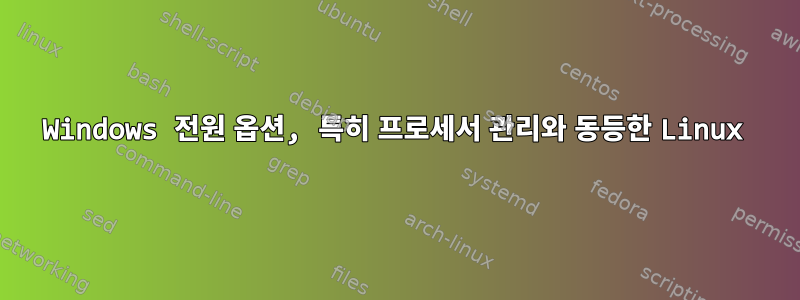 Windows 전원 옵션, 특히 프로세서 관리와 동등한 Linux