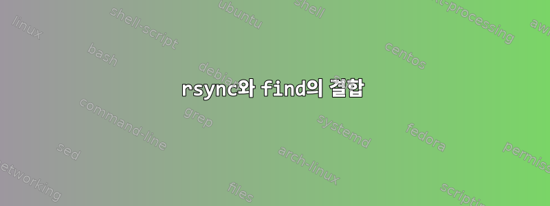 rsync와 find의 결합