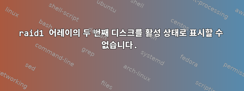 raid1 어레이의 두 번째 디스크를 활성 상태로 표시할 수 없습니다.