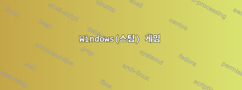 Windows(스팀) 게임