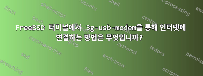 FreeBSD 터미널에서 3g-usb-modem을 통해 인터넷에 연결하는 방법은 무엇입니까?