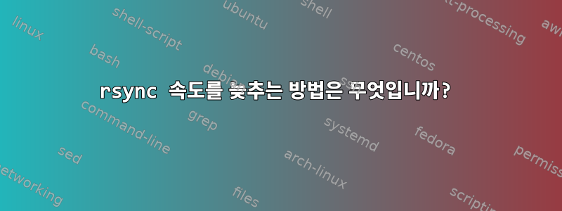 rsync 속도를 늦추는 방법은 무엇입니까?