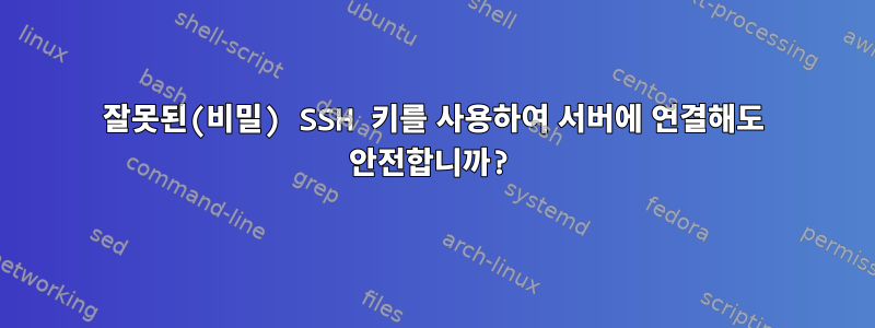 잘못된(비밀) SSH 키를 사용하여 서버에 연결해도 안전합니까?