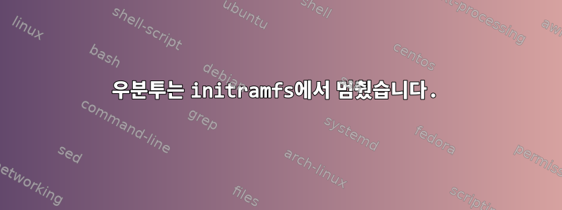 우분투는 initramfs에서 멈췄습니다.