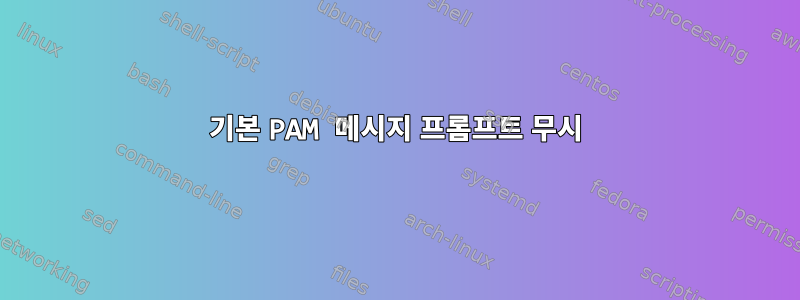 기본 PAM 메시지 프롬프트 무시