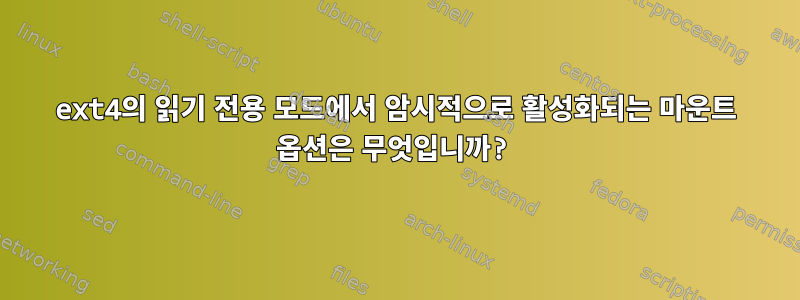 ext4의 읽기 전용 모드에서 암시적으로 활성화되는 마운트 옵션은 무엇입니까?