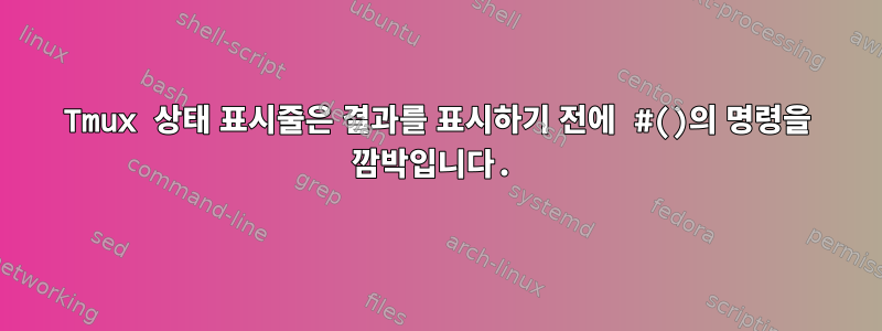 Tmux 상태 표시줄은 결과를 표시하기 전에 #()의 명령을 깜박입니다.