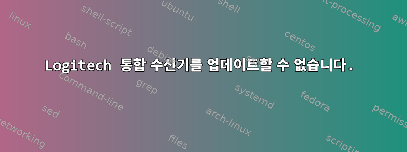 Logitech 통합 수신기를 업데이트할 수 없습니다.