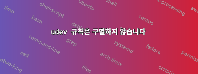 udev 규칙은 구별하지 않습니다