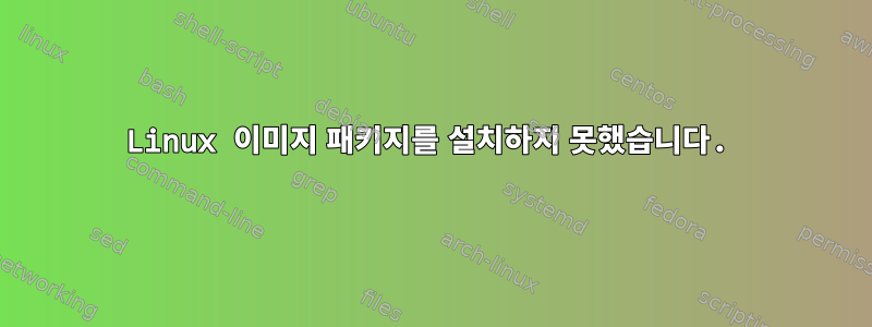 Linux 이미지 패키지를 설치하지 못했습니다.