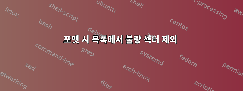 포맷 시 목록에서 불량 섹터 제외