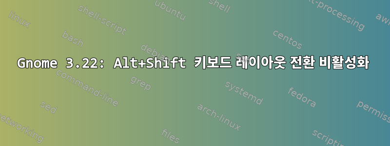 Gnome 3.22: Alt+Shift 키보드 레이아웃 전환 비활성화