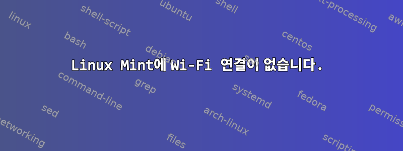 Linux Mint에 Wi-Fi 연결이 없습니다.