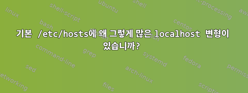 기본 /etc/hosts에 왜 그렇게 많은 localhost 변형이 있습니까?