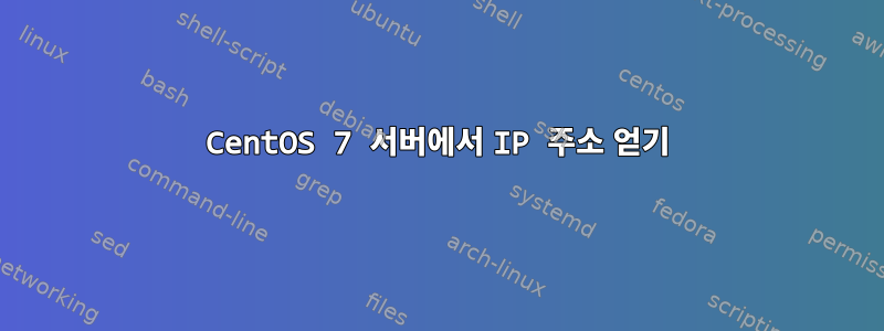 CentOS 7 서버에서 IP 주소 얻기