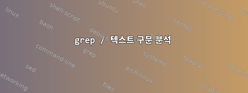 grep / 텍스트 구문 분석