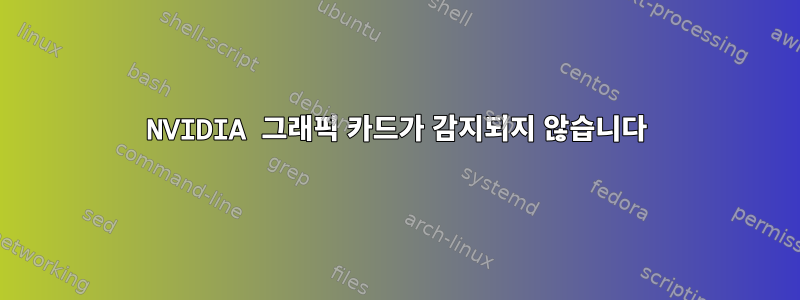 NVIDIA 그래픽 카드가 감지되지 않습니다