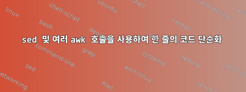 sed 및 여러 awk 호출을 사용하여 한 줄의 코드 단순화