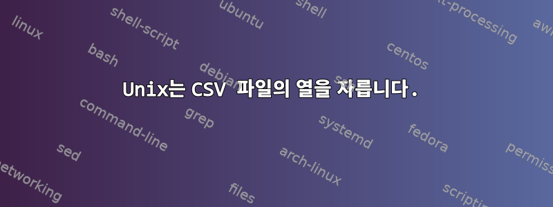 Unix는 CSV 파일의 열을 자릅니다.