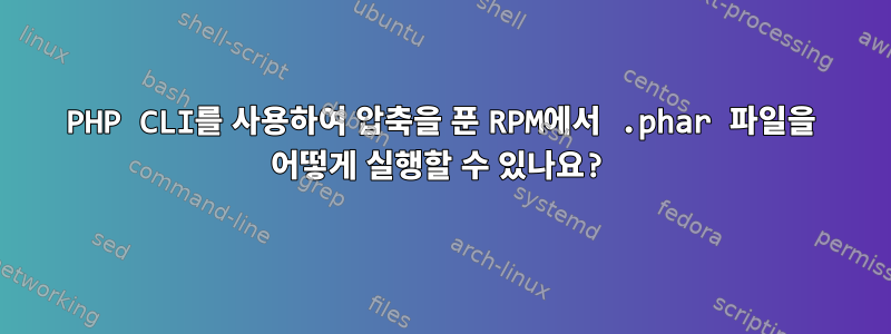 PHP CLI를 사용하여 압축을 푼 RPM에서 .phar 파일을 어떻게 실행할 수 있나요?