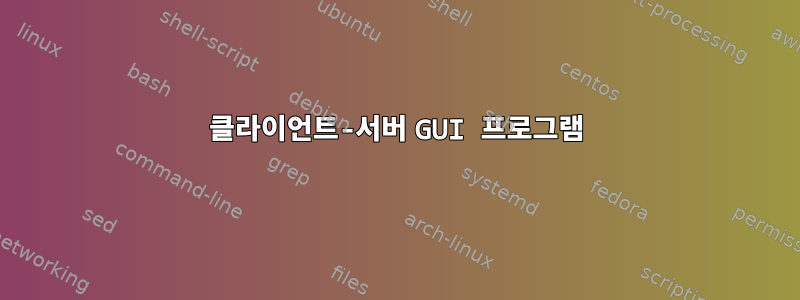 클라이언트-서버 GUI 프로그램