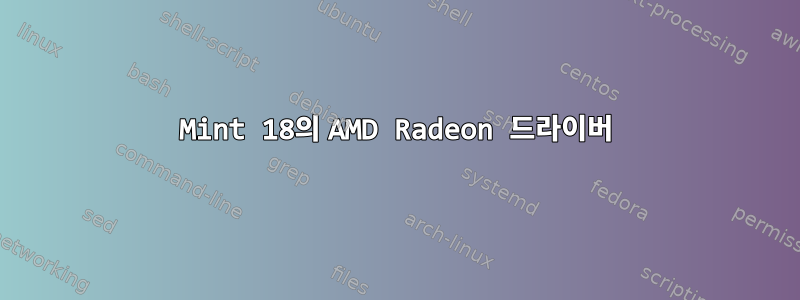 Mint 18의 AMD Radeon 드라이버